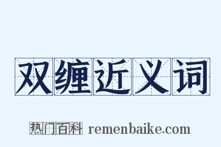 双缠近义词是什么意思的图片